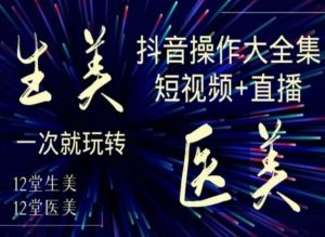 美业全干货·生美·医美抖音操作合集，短视频+直播，一次就玩转-ANQUYE-HENHENLU-26UUU[首页]