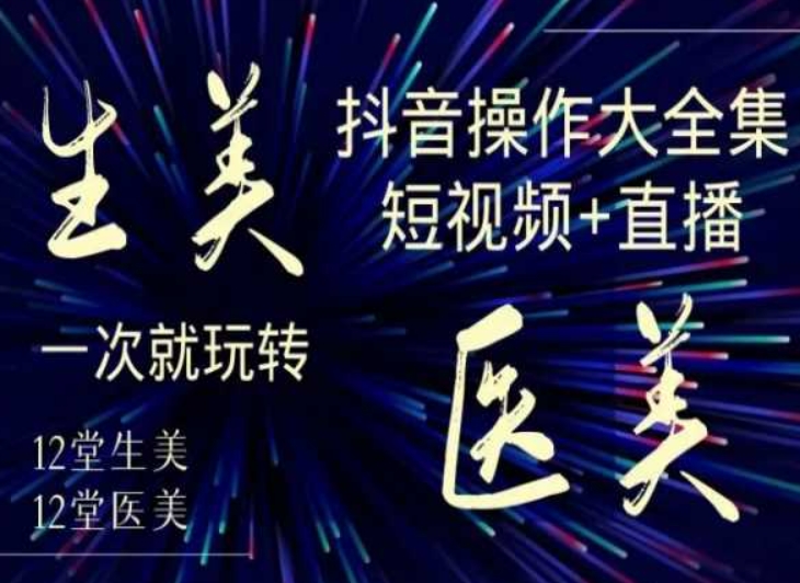 美业全干货·生美·医美抖音操作合集，短视频+直播，一次就玩转-ANQUYE-HENHENLU-26UUU[首页]