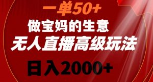 一单50做宝妈的生意，新生儿胎教资料无人直播高级玩法，日入2000+【揭秘】-ANQUYE-HENHENLU-26UUU[首页]
