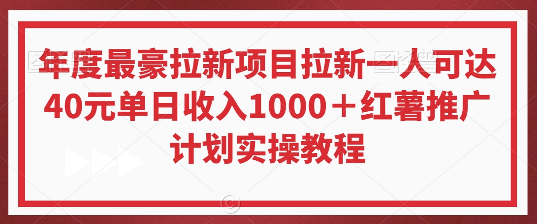 年度最豪拉新项目拉新一人可达40元单日收入1000＋红薯推广计划实操教程【揭秘】-ANQUYE-HENHENLU-26UUU[首页]