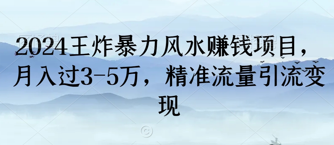 2024王炸暴力风水赚钱项目，月入过3-5万，精准流量引流变现【揭秘】-ANQUYE-HENHENLU-26UUU[首页]