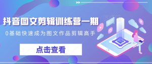 抖音图文剪辑训练营一期，0基础快速成为图文作品剪辑高手-ANQUYE-HENHENLU-26UUU[首页]