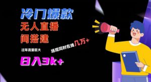 冷门爆款直播间手把手搭建，流量巨大，日入3k+【揭秘】-ANQUYE-HENHENLU-26UUU[首页]