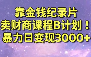 财经纪录片联合财商课程的变现策略，暴力日变现3000+，喂饭级别教学【揭秘】-ANQUYE-HENHENLU-26UUU[首页]