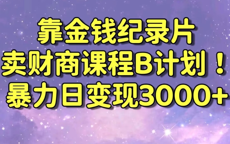 财经纪录片联合财商课程的变现策略，暴力日变现3000+，喂饭级别教学【揭秘】-ANQUYE-HENHENLU-26UUU[首页]