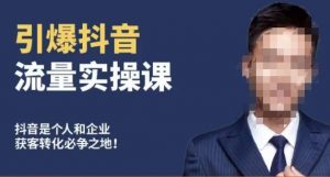 博商南小尧·引爆抖音流量实操课，手把手教你从0-1打造爆款抖音账号-ANQUYE-HENHENLU-26UUU[首页]