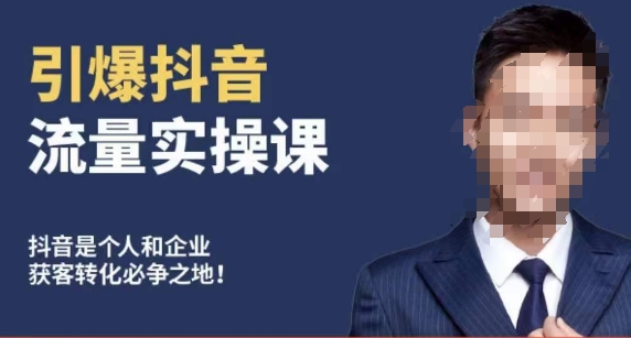 博商南小尧·引爆抖音流量实操课，手把手教你从0-1打造爆款抖音账号-ANQUYE-HENHENLU-26UUU[首页]