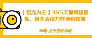 【信念为王】365天保姆级陪练，镜头表现力登顶必修课-ANQUYE-HENHENLU-26UUU[首页]