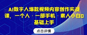 AI数字人爆款视频内容创作实战课，一个人·一部手机·素人小白0基础上手-ANQUYE-HENHENLU-26UUU[首页]