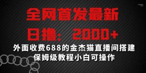 全网首发最新，日撸2000+，外面收费688的金杰猫直播间搭建，保姆级教程小白可操作【揭秘】-ANQUYE-HENHENLU-26UUU[首页]