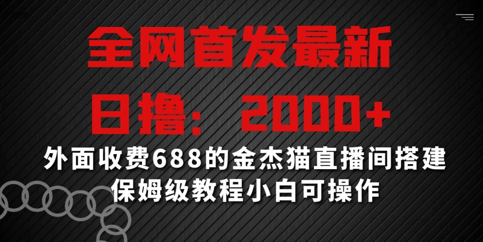 全网首发最新，日撸2000+，外面收费688的金杰猫直播间搭建，保姆级教程小白可操作【揭秘】-ANQUYE-HENHENLU-26UUU[首页]