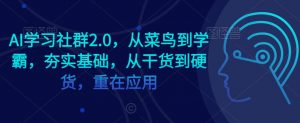 AI学习社群2.0，从菜鸟到学霸，夯实基础，从干货到硬货，重在应用-ANQUYE-HENHENLU-26UUU[首页]