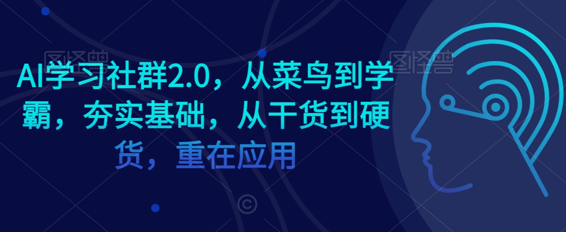 AI学习社群2.0，从菜鸟到学霸，夯实基础，从干货到硬货，重在应用-ANQUYE-HENHENLU-26UUU[首页]