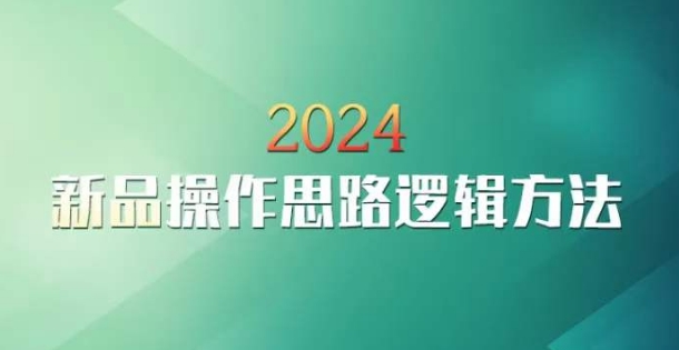 云创一方2024淘宝新品操作思路逻辑方法-ANQUYE-HENHENLU-26UUU[首页]