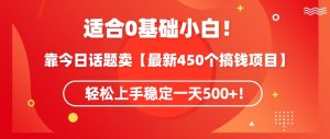 靠今日话题玩法卖【最新450个搞钱玩法合集】，轻松上手稳定一天500+【揭秘】-ANQUYE-HENHENLU-26UUU[首页]