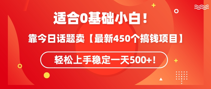 靠今日话题玩法卖【最新450个搞钱玩法合集】，轻松上手稳定一天500+【揭秘】-ANQUYE-HENHENLU-26UUU[首页]