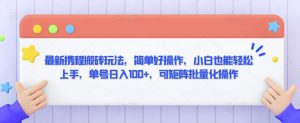 最新携程搬砖玩法，简单好操作，小白也能轻松上手，单号日入100+，可矩阵批量化操作【揭秘】-ANQUYE-HENHENLU-26UUU[首页]