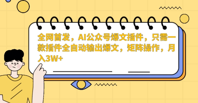 全网首发，AI公众号爆文插件，只需一款插件全自动输出爆文，矩阵操作，月入3W+【揭秘】-ANQUYE-HENHENLU-26UUU[首页]
