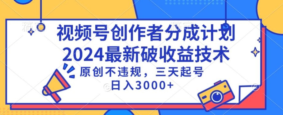 视频号分成计划最新破收益技术，原创不违规，三天起号日入1000+【揭秘】-ANQUYE-HENHENLU-26UUU[首页]