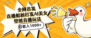 全网首发，直播最新蓝海打法，AI制作美女图，直播赠送AI美女图直播间收入1000+，日引流到500+【揭秘】-ANQUYE-HENHENLU-26UUU[首页]