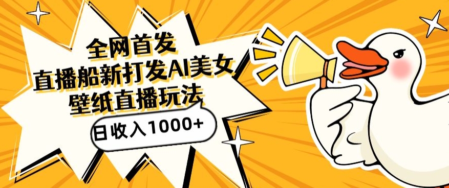 全网首发，直播最新蓝海打法，AI制作美女图，直播赠送AI美女图直播间收入1000+，日引流到500+【揭秘】-ANQUYE-HENHENLU-26UUU[首页]