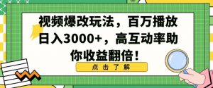 视频爆改玩法，百万播放日入3000+，高互动率助你收益翻倍【揭秘】-ANQUYE-HENHENLU-26UUU[首页]