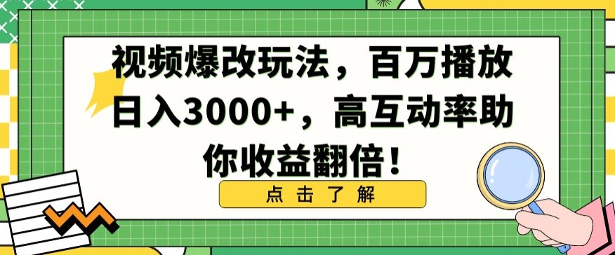 视频爆改玩法，百万播放日入3000+，高互动率助你收益翻倍【揭秘】-ANQUYE-HENHENLU-26UUU[首页]