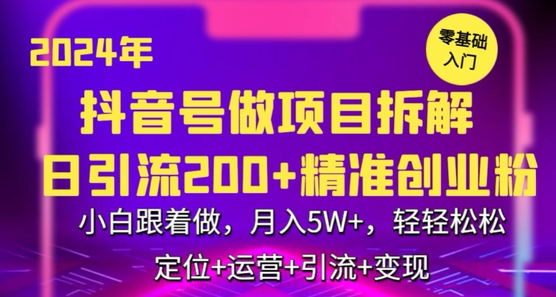 2024年抖音做项目拆解日引流300+创业粉，小白跟着做，月入5万，轻轻松松【揭秘】-ANQUYE-HENHENLU-26UUU[首页]