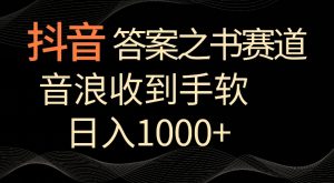 抖音答案之书赛道，每天两三个小时，音浪收到手软，日入1000+【揭秘】-ANQUYE-HENHENLU-26UUU[首页]