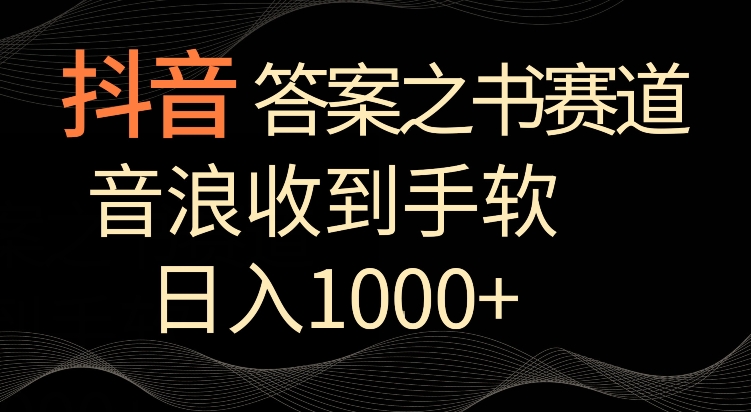 抖音答案之书赛道，每天两三个小时，音浪收到手软，日入1000+【揭秘】-ANQUYE-HENHENLU-26UUU[首页]