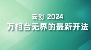2024万相台无界的最新开法，高效拿量新法宝，四大功效助力精准触达高营销价值人群-ANQUYE-HENHENLU-26UUU[首页]