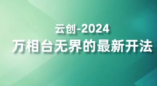 2024万相台无界的最新开法，高效拿量新法宝，四大功效助力精准触达高营销价值人群-ANQUYE-HENHENLU-26UUU[首页]