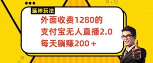 外面收费1280的支付宝无人直播2.0项目，每天躺赚200+，保姆级教程【揭秘】-ANQUYE-HENHENLU-26UUU[首页]