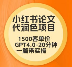 毕业季小红书论文代润色项目，本科1500，专科1200，高客单GPT4.0-20分钟一篇带实操【揭秘】-ANQUYE-HENHENLU-26UUU[首页]