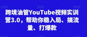 跨境油管YouTube视频实训营3.0，帮助你稳入局、搞流量、打爆款-ANQUYE-HENHENLU-26UUU[首页]