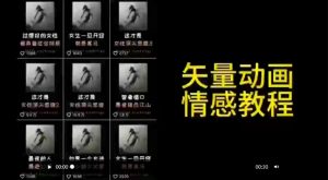 矢量动画情感教程：高点赞涨粉，适合情感、思维、创业教育等赛道-ANQUYE-HENHENLU-26UUU[首页]