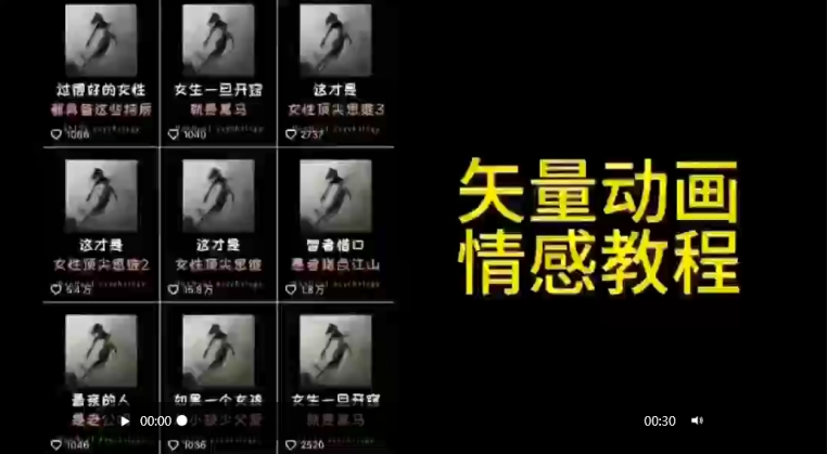 矢量动画情感教程：高点赞涨粉，适合情感、思维、创业教育等赛道-ANQUYE-HENHENLU-26UUU[首页]