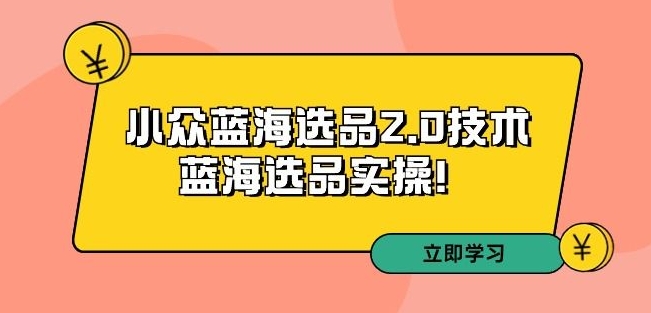 拼多多培训第33期：小众蓝海选品2.0技术-蓝海选品实操！-ANQUYE-HENHENLU-26UUU[首页]