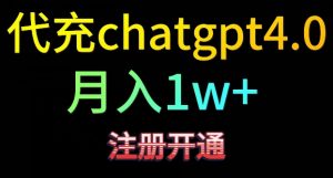 代充chatgpt4，日入500+，精准引流，暴力变现【揭秘】-ANQUYE-HENHENLU-26UUU[首页]
