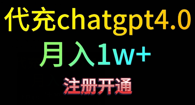 代充chatgpt4，日入500+，精准引流，暴力变现【揭秘】-ANQUYE-HENHENLU-26UUU[首页]