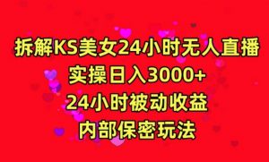 利用快手24小时无人美女直播，实操日入3000，24小时被动收益，内部保密玩法【揭秘】-ANQUYE-HENHENLU-26UUU[首页]