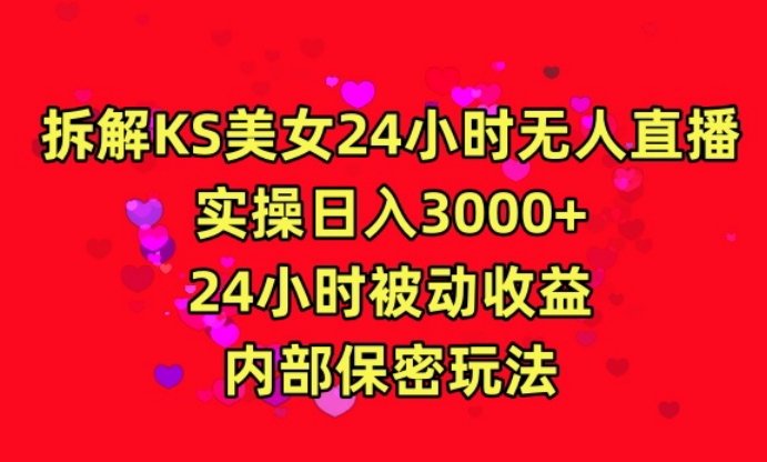 利用快手24小时无人美女直播，实操日入3000，24小时被动收益，内部保密玩法【揭秘】-ANQUYE-HENHENLU-26UUU[首页]