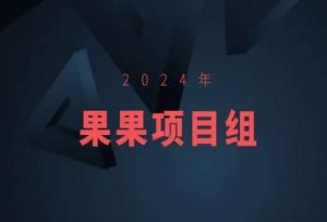 2024年果果项目组项目合集-果果最新项目-ANQUYE-HENHENLU-26UUU[首页]