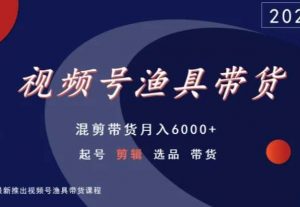 视频号渔具带货，混剪带货月入6000+，起号剪辑选品带货-ANQUYE-HENHENLU-26UUU[首页]