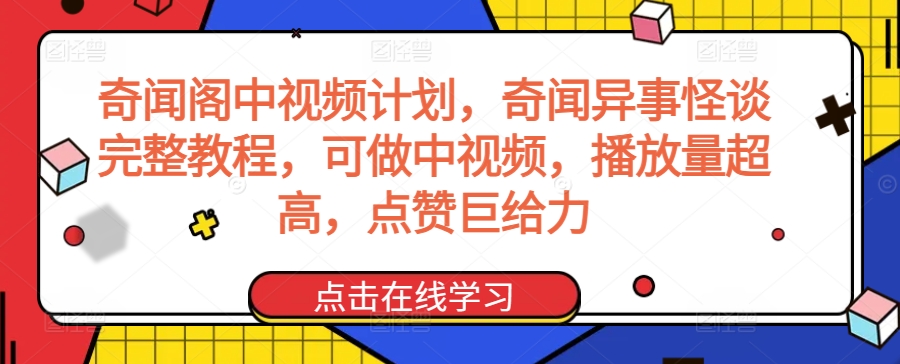 奇闻阁中视频计划，奇闻异事怪谈完整教程，可做中视频，播放量超高，点赞巨给力-ANQUYE-HENHENLU-26UUU[首页]