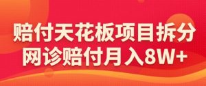 赔付天花板项目拆分，网诊赔付月入8W+-【仅揭秘】-ANQUYE-HENHENLU-26UUU[首页]