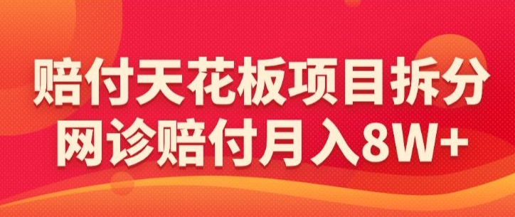 赔付天花板项目拆分，网诊赔付月入8W+-【仅揭秘】-ANQUYE-HENHENLU-26UUU[首页]