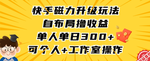 快手磁力升级玩法，自布局撸收益，单人单日300+，个人工作室均可操作【揭秘】-ANQUYE-HENHENLU-26UUU[首页]