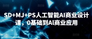 SD+MJ+PS人工智能AI商业设计课，0基础到Al商业应用-ANQUYE-HENHENLU-26UUU[首页]