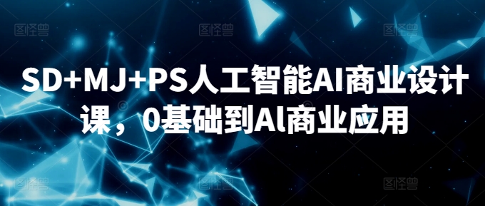 SD+MJ+PS人工智能AI商业设计课，0基础到Al商业应用-ANQUYE-HENHENLU-26UUU[首页]